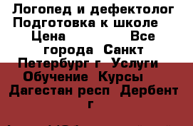 Логопед и дефектолог.Подготовка к школе. › Цена ­ 700-800 - Все города, Санкт-Петербург г. Услуги » Обучение. Курсы   . Дагестан респ.,Дербент г.